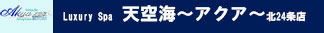 天空海～アクア～