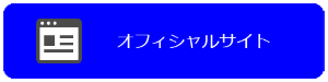 オフィシャルサイト