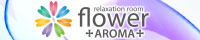 aroma flower～アロマフラワー～