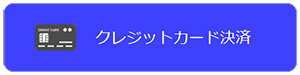 クレジットカード決済