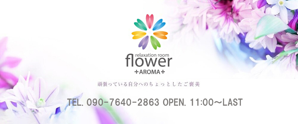 aroma flower～アロマフラワー～