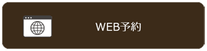 WEB予約