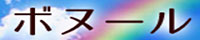 ボヌール