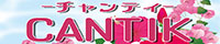 CANTIK-チャンティ-
