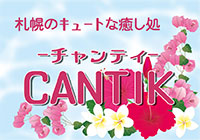 CANTIK-チャンティ-