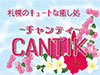 CANTIK-チャンティ-