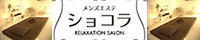 ショコラ 　中島公園ルーム