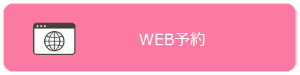 WEB予約