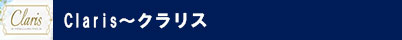 Claris~クラリス