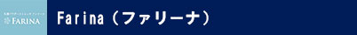Farina(ファリーナ)