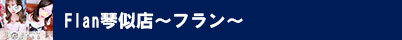 Flan琴似店~フラン~
