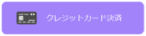 クレジットカード決済