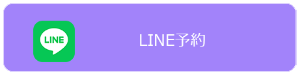 LINE予約