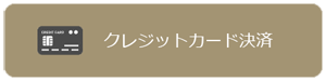 クレジットカード決済