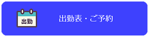 出勤表・ご予約