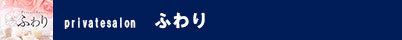 ふわり