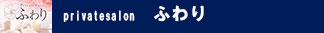 ふわり