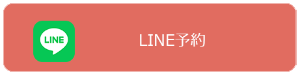 LINE予約