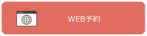 WEB予約