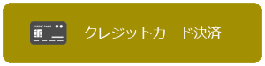 クレジットカード決済