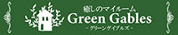 グリーンゲイブルズ
