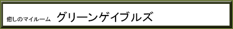 グリーンゲイブルズ