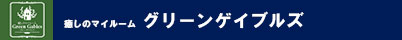 グリーンゲイブルズ