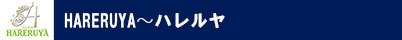 HARERUYA~ハレルヤ