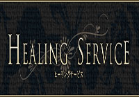 ～HealingService～