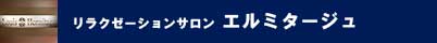 エルミタージュ