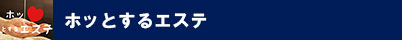 ホッとするエステ