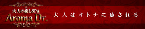 アロマDr.大人の癒しスパ