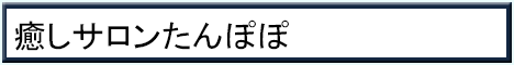 癒しサロンたんぽぽ