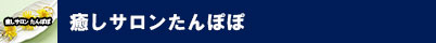癒しサロンたんぽぽ