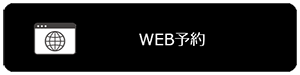 WEB予約