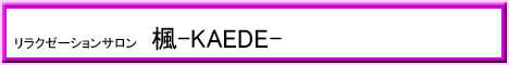楓-KAEDE-