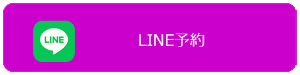 LINE予約