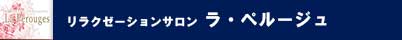ラ・ペルージュ