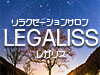 LEGALISS (レガリス)