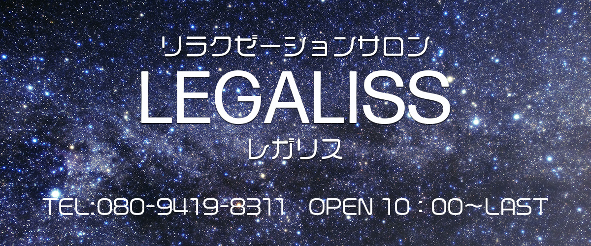 LEGALISS (レガリス)