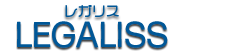LEGALISS (レガリス)