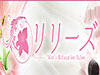 リリーズ