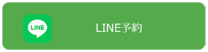 LINE予約