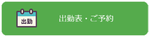 出勤表・ご予約