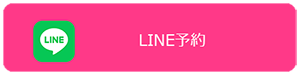 LINE予約