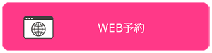 WEB予約