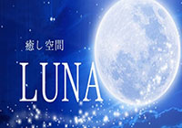 癒し空間LUNA