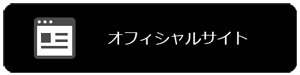 オフィシャルサイト