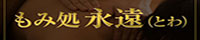 もみ処 永遠(とわ)
