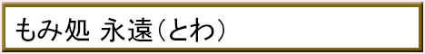 もみ処 永遠（とわ）